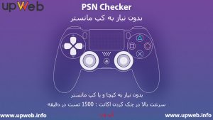 کرکر PSN بدون نیاز به کپچا و کپ مانستر - PSN Checker v1.33 Captcha Less