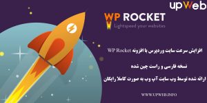 دانلود رایگان افزونه WP Rocket نسخه فارسی